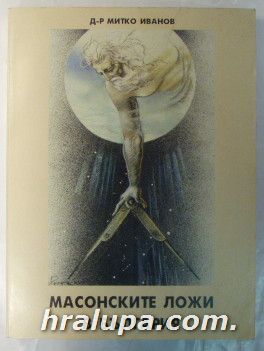 МАСОНСКИТЕ ЛОЖИ В БЪЛГАРИЯ, Д-р МИТКО ИВАНОВ, София 2002 г.